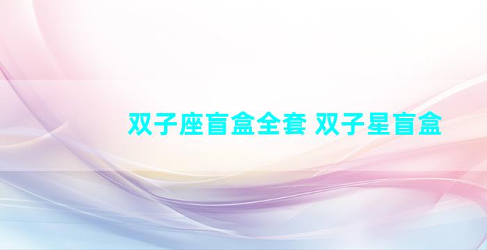 双子座盲盒全套 双子星盲盒